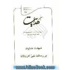 صفیر هدایت: تفسیر آیه ی 43 سوره ی رعد: شهادت خداوند بر رسالت نبی اکرم (ص)