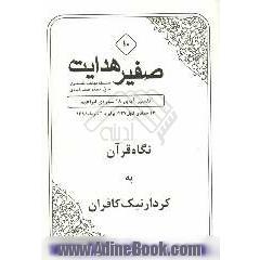 صفیر هدایت: نگاه قرآن به کردار نیک کافران