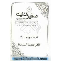 صفیر هدایت: تفسیر آیات 28 تا 30 سوره ی ابراهیم: نعمت چیست  کافر نعمت کیست 