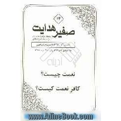 صفیر هدایت: تفسیر آیات 28 تا 30 سوره ی ابراهیم: نعمت چیست  کافر نعمت کیست 