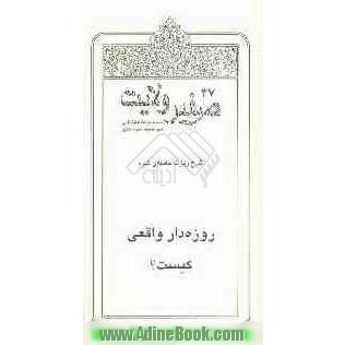 صفیر ولایت: سلسله مباحث امام شناسی: روزه دار واقعی کیست 