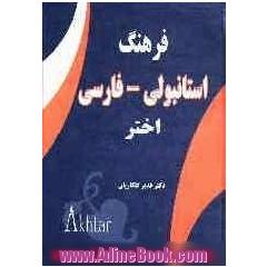 فرهنگ ترکی استانبولی - فارسی