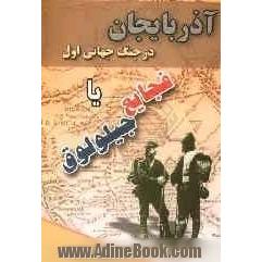 آذربایجان در جنگ جهانی اول، یا، فجایع جیلولوق