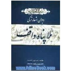 دیوان اشعار ترکی ملا پناه واقف قره باغی