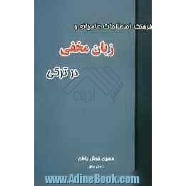 فرهنگ اصطلاحات عامیانه و زبان مخفی در ترکی