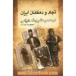 تجار و دهقانان ایران در عصر مشروطه خواهی (مجموعه مقالات)