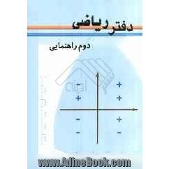 دفتر ریاضی سال دوم راهنمایی