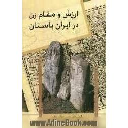 ارزش و مقام زن در ایران باستان