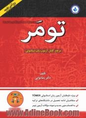 تومر (مرجع کامل آزمون زبان استانبولی) به انضمام متون تکمیلی: اولین و کاملترین منبع جهت یادگیری زبان استانبولی ...