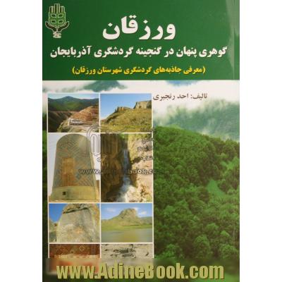 ورزقان گوهری پنهان در گنجینه گردشگری آذربایجان (معرفی جاذبه های گردشگری شهرستان ورزقان)