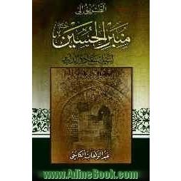 الطریق الی منبر الحسین (ع) لنیل سعاده الدارین (جلد 1 و 2)