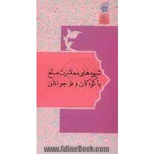 شیوه های معاشرت مبلغ با کودکان و نوجوانان