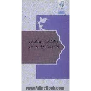 روانشناسی و مهارت های رفتاری در تبلیغ غیرمستقیم