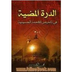 الدره المضیه فی تلخیص الملحمه الحسینیه