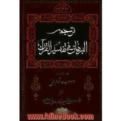 ترجمه البرهان فی تفسیر القرآن