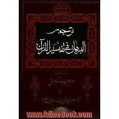 ترجمه البرهان فی تفسیر القرآن