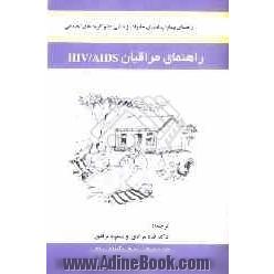 راهنمای مراقبان HIV / AIDS (یک راهنما برای بیماران، اعضای خانواده و تمامی مراقبان...