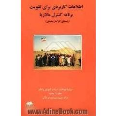 اطلاعات کاربردی برای تقویت برنامه کنترل مالاریا "راهنمای کارکنان محیطی"