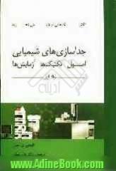 جداسازی های شیمیایی: اصول، تکنیک ها و مثال های عملی