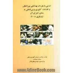 آشنایی با مقررات بهداشتی بین المللی (بازنگری 2005) و اقدامات کشوری و بین المللی به منظور اجرای آن