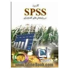 کاربرد SPSS در پژوهشهای کشاورزی