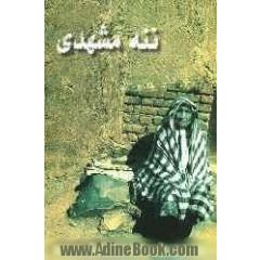 ننه مشهدی: داستان