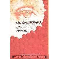 کراتوکنژنکتیویت بهاره Vernal kerato conjunctivitis (VKC)