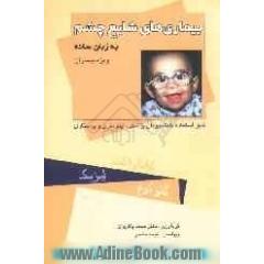 بیماری های شایع چشم به زبان ساده ویژه بیماران: قابل استفاده دانشجویان پزشکی، اپتومتری و پرستاری