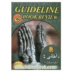 Guideline & book review داخلی- 4 (روماتولوژی و مسمومیت)