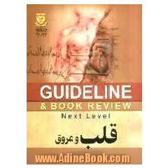 قلب و عروق (سسیل 2010 + هاریسون 2008) به انضمام سوالات پرانتزی، دستیاری، ارتقاء، بورد داخلی و ...