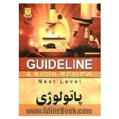 پاتولوژی (رابینز 2007) به انضمام سوالات پرانترنی و دستیاری تا شهریور 90