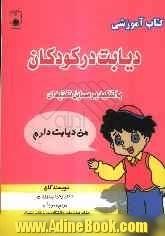 کتاب آموزشی دیابت در کودکان با تاکید بر مسایل تغذیه ای