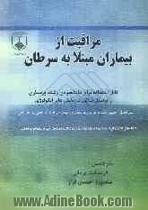 مراقبت از بیماران مبتلا به سرطان قابل استفاده برای دانشجویان رشته پرستاری و پرسنل شاغل در بخش های انکولوژی