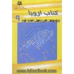 کتاب اروپا (9) (ویژه سیاست خارجی و امنیتی اتحادیه اروپا)