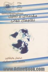 مقدمه ای بر تحلیل نظام های جهانی