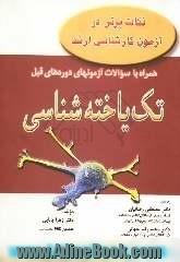 نکات برتر در آزمون کارشناسی ارشد همراه با سوالات آزمونهای دوره های قبل تک یاخته شناسی