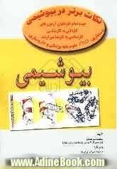 نکات برتر در بیوشیمی: جهت داوطلبان آزمون های کاردانی به کارشناسی، کارشناسی به کارشناسی ارشد، دستیاری، PhD ...