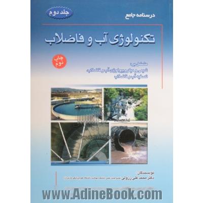 درسنامه جامع تکنولوژی آب و فاضلاب - جلد دوم - مشتمل بر مکانیک سیالات و هیدرولیک، انتقال و توزیع آب، شبکه جمع آوری