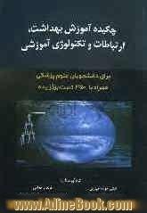 چکیده آموزش بهداشت، ارتباطات و تکنولوژی آموزشی برای دانشجویان علوم پزشکی همراه با 350 تست برگزیده