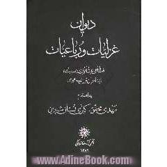 دیوان غزلیات و رباعیات فتاحی نیشابوری (سیبک) از شاعران قرن نهم هجری