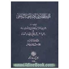 الباب الحادی عشر للعلامه الحلی مع شرحیه النافع یوم الحشر لمقداد بن عبدالله السیوری و مفتاح الباب لابی الفتح بن مخدوم الحسینی