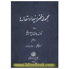 مجموعه سخنرانیها و مقاله ها درباره فلسفه و عرفان اسلامی