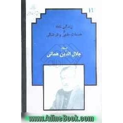 زندگی نامه و خدمات علمی و فرهنگی استاد جلال الدین همائی