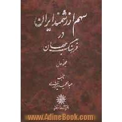 سهم ارزشمند ایران در فرهنگ جهان