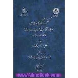 گفتگوی ادیان: مجموعه مقالات کنگره بزرگداشت پروفسور عبدالجواد فلاطوری دانشگاه اصفهان- دی ماه 1375به انضمام سیری در زندگی علمی پروفسور عبدالجو