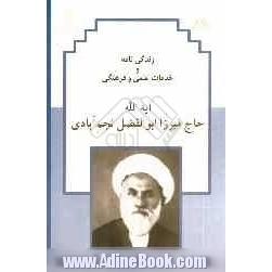 زندگی نامه و خدمات علمی و فرهنگی مرحوم آیت الله حاج میرزا ابوالفضل نجم آبادی