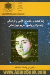 زندگی نامه و خدمات علمی و فرهنگی پروفسور مریم میرزاخانی