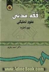 فقه مدنی عقود تملیکی "بیع - اجاره"