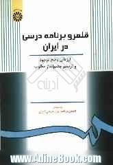 قلمرو برنامه درسی در ایران: ارزیابی وضع موجود و ترسیم چشم انداز مطلوب