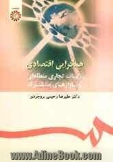 همگرایی اقتصادی: ترتیبات تجاری منطقه ای و بازارهای مشترک